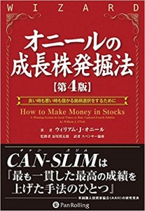 オニールの成長株発掘法