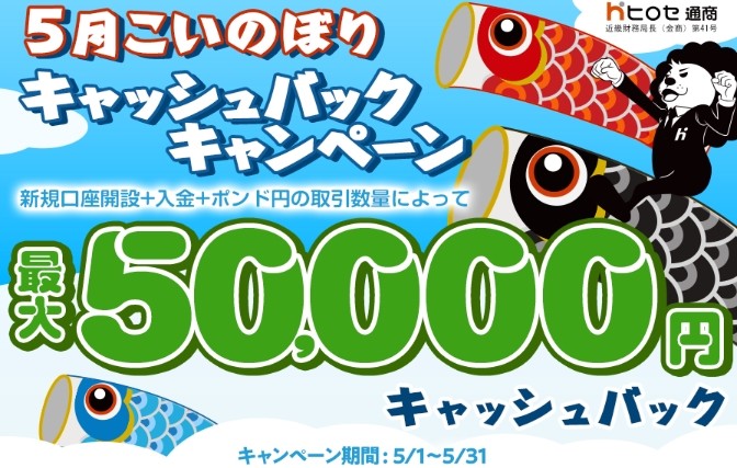 5月こいのぼりキャッシュバックキャンペーン