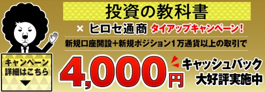 投資の教科書とヒロセ通商のタイアップキャンペーン