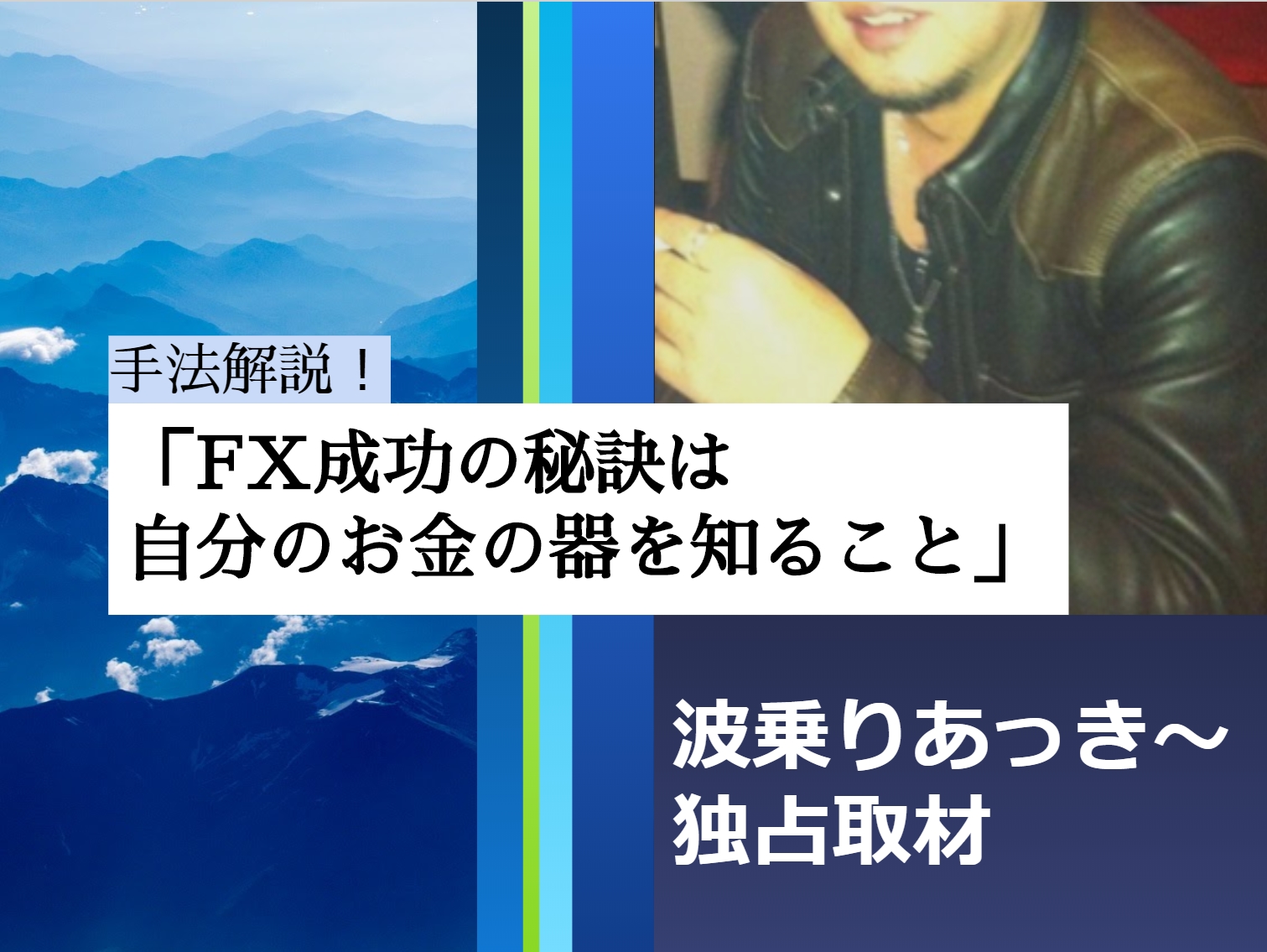 【手法解説】波乗りあっき~さん独占取材「FX成功の秘訣は自分のお金の器を知ること」