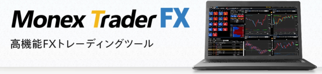 マネックス証券MonexTraderFX