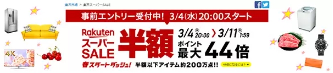 楽天スーパーセール