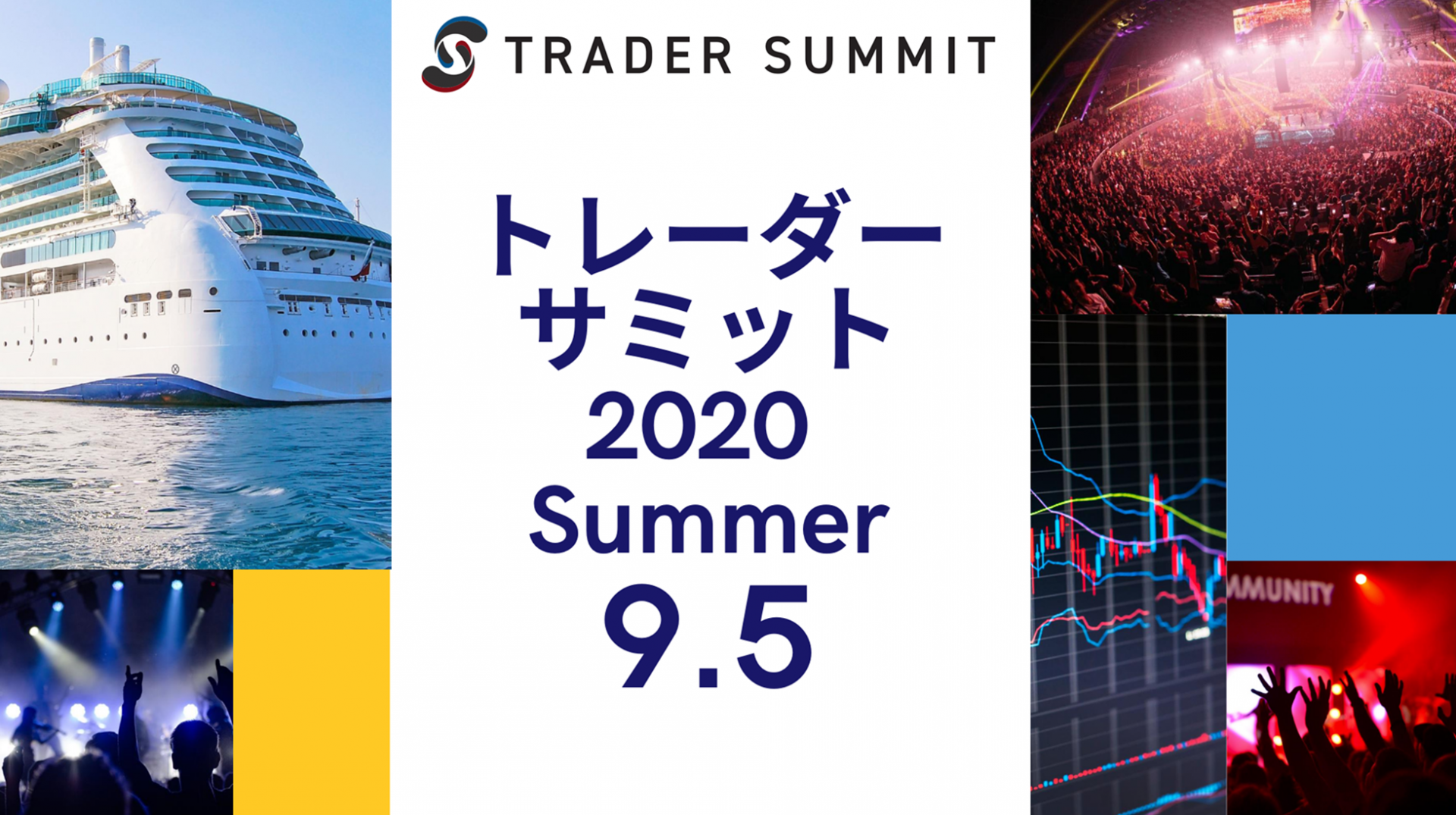 【満員御礼】日本最大のFXオンラインイベント 『FXトレーダーサミット2020 Summer』